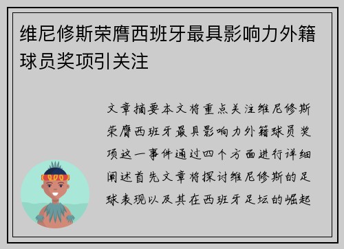 维尼修斯荣膺西班牙最具影响力外籍球员奖项引关注
