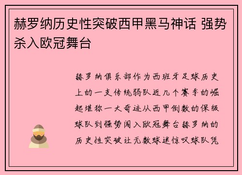赫罗纳历史性突破西甲黑马神话 强势杀入欧冠舞台