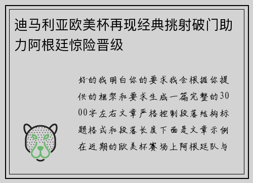 迪马利亚欧美杯再现经典挑射破门助力阿根廷惊险晋级