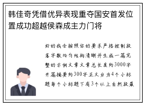 韩佳奇凭借优异表现重夺国安首发位置成功超越侯森成主力门将
