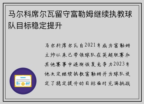 马尔科席尔瓦留守富勒姆继续执教球队目标稳定提升