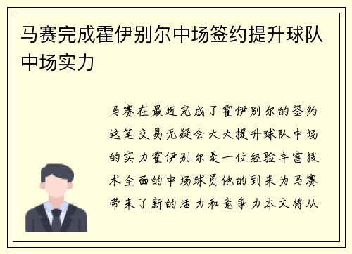 马赛完成霍伊别尔中场签约提升球队中场实力