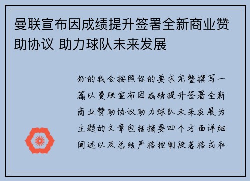 曼联宣布因成绩提升签署全新商业赞助协议 助力球队未来发展