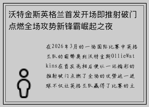 沃特金斯英格兰首发开场即推射破门点燃全场攻势新锋霸崛起之夜
