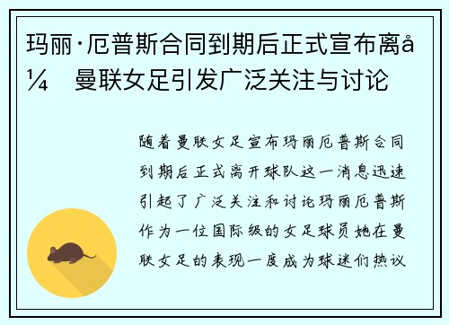 玛丽·厄普斯合同到期后正式宣布离开曼联女足引发广泛关注与讨论