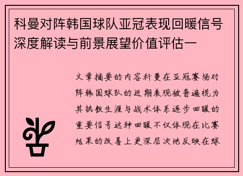科曼对阵韩国球队亚冠表现回暖信号深度解读与前景展望价值评估一
